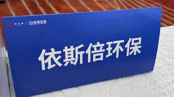 15vip太阳集团环保出席“金企联沙龙”暨资本助力企业高质量发展专题活动